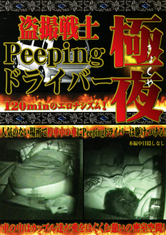 【カーセックス】○撮戦士 Peeping ドライバー 極夜