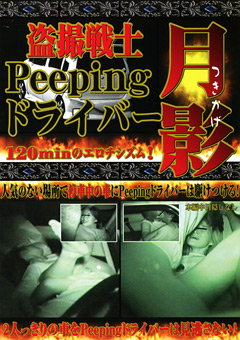 【カーセックス】○撮戦士 Peeping ドライバー 月影