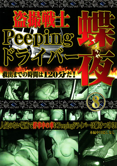 【カーセックス】○撮戦士 Peeping ドライバー 蝶夜8