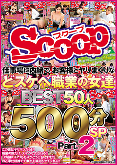 【企画】仕事場に内緒、お客様とヤリまくりなどスケベ職業女達2