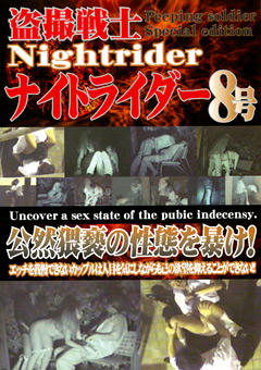 【盗撮風】○撮戦士ナイトライダー8号 公然猥褻の性態を暴け！
