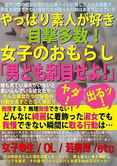 【トイレ】やっぱり素人が好き 女子のおもらし「男ども刮目せよ」