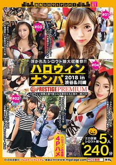 【素人】街角シロウトナンパ！ vol.41ハロウィンナンパ2018