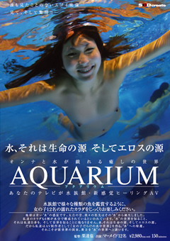 【企画】AQUARIUM -アクアリウム-