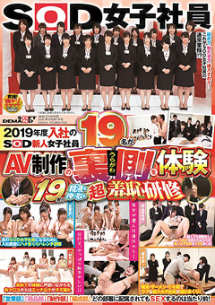 【企画】2019年度入社のSOD新人女子社員がAV制作の裏側を体験