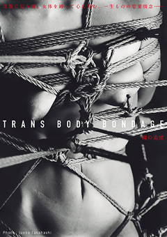 【緊縛】TRANS BODY BONDAGE 縄の追憶