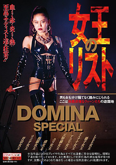 【女王様】DOMINA SPECIAL 女王のリスト