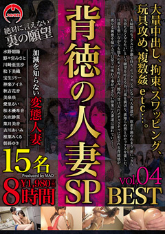 【熟女】背徳の人妻SP 8時間 BEST 04