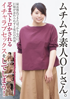 【素人】ムチムチ素人OLさん。巨根が忘れられず2度目の出演。