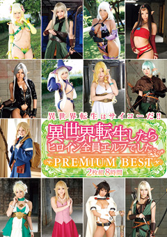 【コスプレ】異世界転生したら全員エルフでした。PREMIUM BEST 8時間