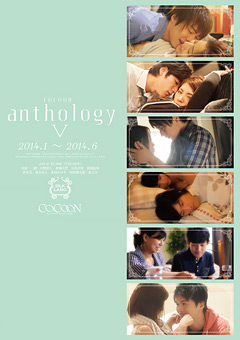 【ドラマ】COCOON anthology 5