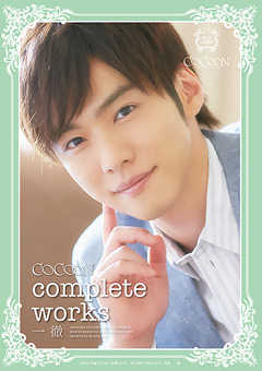 【ドラマ】COCOON complete works 一徹