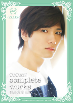 【ドラマ】COCOON complete works 有馬芳彦