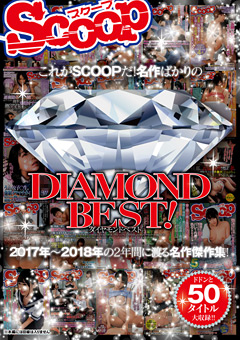 【企画】これがSCOOPだ！名作ばかりのDIAMONDBEST！