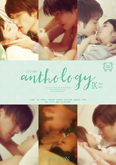 【ドラマ】COCOON anthology 9