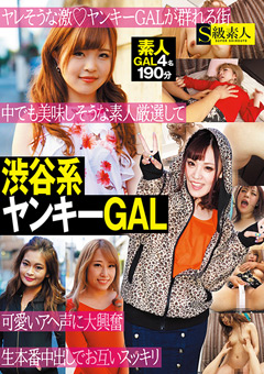 【ギャル】渋谷系ヤンキーGAL