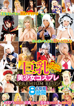 【コスプレ】巨乳美少女コスプレPREMIUM BEST2枚組8時間