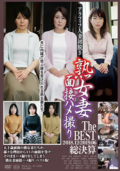 【熟女】熟女妻面接ハメ撮り The BEST 2018.12-2019.06総決算