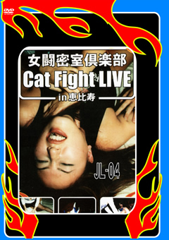 【キャットファイト】女闘密室倶楽部 Cat Fight LIVE in恵比寿4