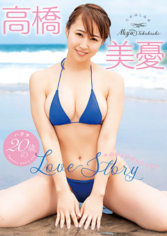 【アイドル】高橋美憂 20歳のLove Story