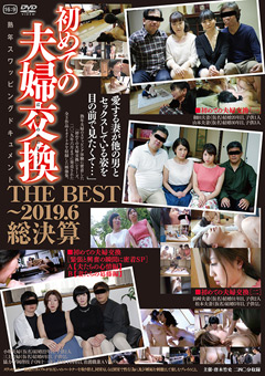 【熟女】初めての夫婦交換 THE BEST～2019.6総決算