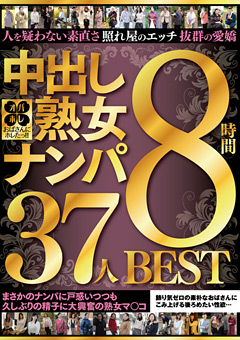 【熟女】中出し熟女ナンパ 37人8時間BEST