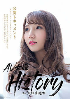 【女優】AV女優History the友田彩也香