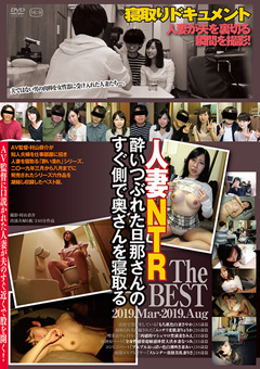 【熟女】旦那さんのすぐ側で寝取るThe BEST 2019.Mar-2019.Aug