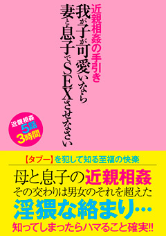 【近親相姦】我が子が可愛いなら妻と息子でSEXさせなさい