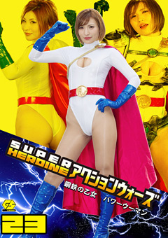 【ヒロイン】SUPER HEROINE アクションウォーズ23