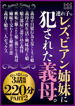 【レズ】連れ子のレズビアン姉妹に犯された義母。3話収録220分2