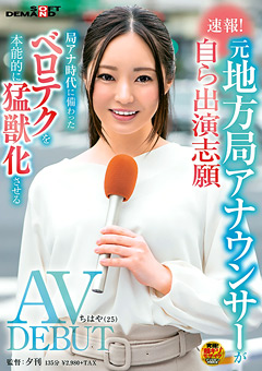 【女優】元地方局アナウンサー AV DEBUT ちはや（25）