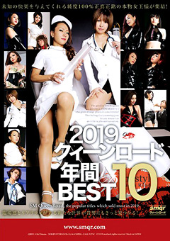 【女王様】2019クィーンロード 年間BEST10