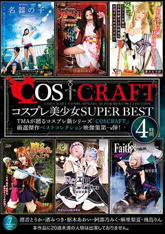 【コスプレ】COSCRAFT コスプレ美少女SUPER BEST 4時間