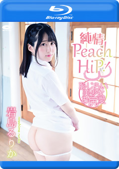 【アイドル】純情PEACH HiP！ 恥じらい美少女お尻愛／岩島るりか BD