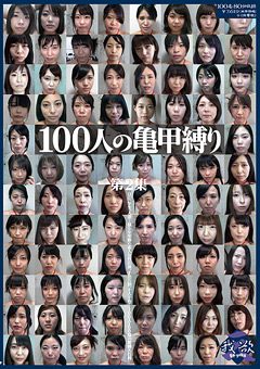 【緊縛】100人の亀甲縛り 第2集