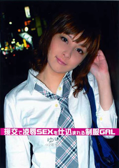 【制服女子】援交で凌○SEXを仕込まれる制服GAL ゆり