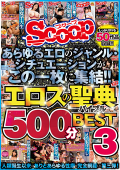 【企画】エロスの聖典500分BEST 3