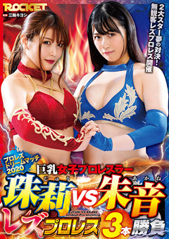 【企画】巨乳女子プロレスラー珠莉VS朱音 レズプロレス3本勝負