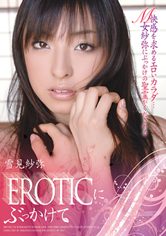 【女優】EROTICにぶっかけて