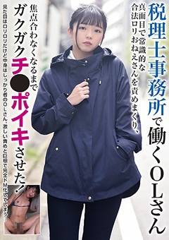 【素人】税理士事務所で働くOLさん ガクガクチ●ポイキさせた！