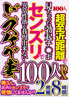 【熟女】奥さん、ボクのセンズリで発情してませんか？100人DX