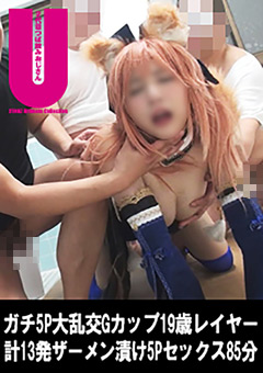 【コスプレ】Gカップ19歳レイヤーエンドレス狭射パイズリSEX85分