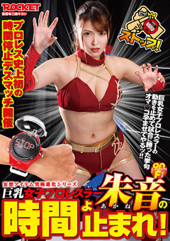 【企画】巨乳女子プロレスラー朱音の時間よ止まれ！