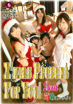 【M男】X'mas Present For You！ Sweetな苛めはい・か・が？