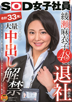 【企画】綾瀬麻衣子48歳 SOD退社記念 人生で最大の中出し解禁