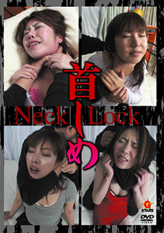 【SM】首しめ Neck Lock