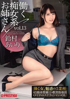 【女優】働く痴女系お姉さん vol.13 鈴村あいり