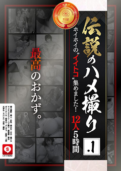 【素人】伝説のハメ撮り.1 12人5時間