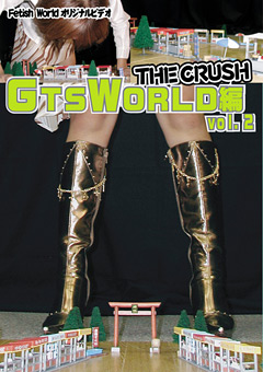 【クラッシュ】THE CRUSH GTS WORLD編 vol.2